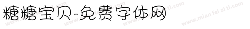 糖糖宝贝字体转换