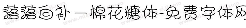 落落自补—棉花糖体字体转换