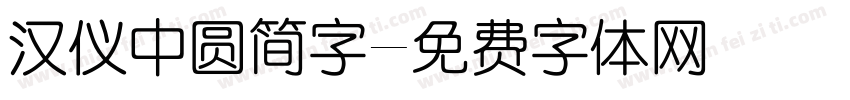 汉仪中圆简字字体转换