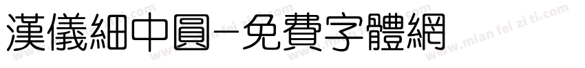 汉仪细中圆字体转换
