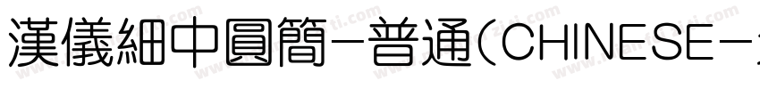 汉仪细中圆简-普通(CHINESE字体转换