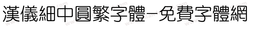 汉仪细中圆繁字体字体转换