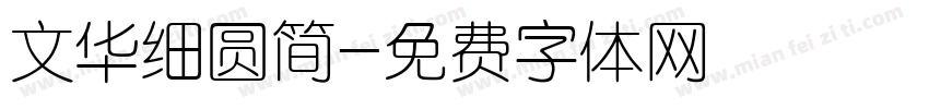 文华细圆简字体转换