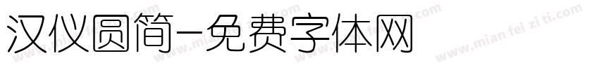 汉仪圆简字体转换