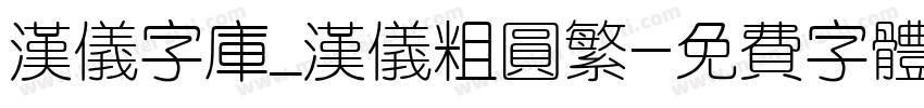 汉仪字库_汉仪粗圆繁字体转换