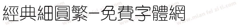 经典细圆繁字体转换
