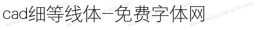 cad细等线体字体转换