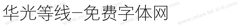 华光等线字体转换