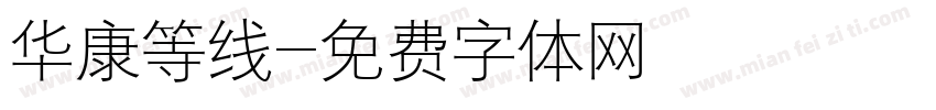 华康等线字体转换