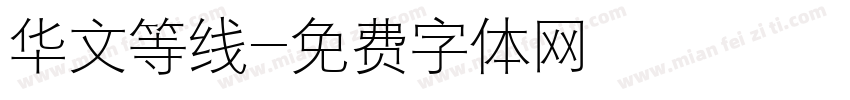 华文等线字体转换