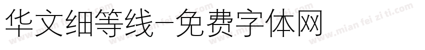 华文细等线字体转换