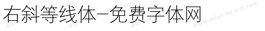 右斜等线体字体转换