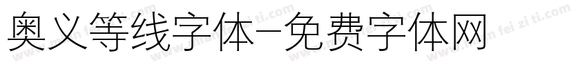 奥义等线字体字体转换