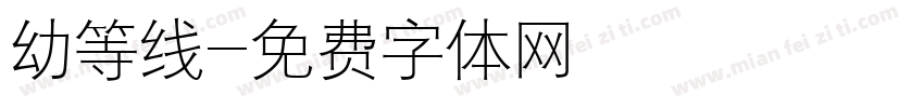 幼等线字体转换