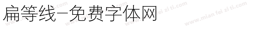 扁等线字体转换