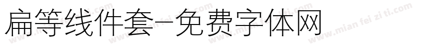 扁等线件套字体转换
