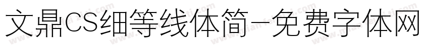 文鼎CS细等线体简字体转换