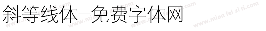 斜等线体字体转换
