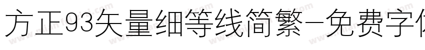 方正93矢量细等线简繁字体转换