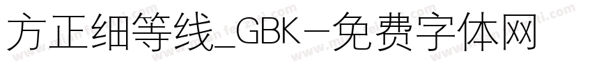 方正细等线_GBK字体转换