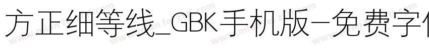 方正细等线_GBK手机版字体转换