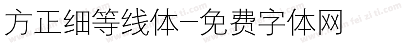 方正细等线体字体转换