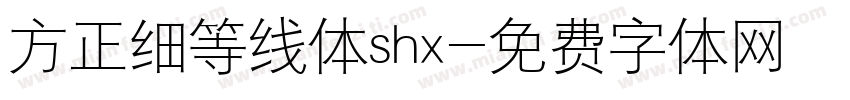 方正细等线体shx字体转换