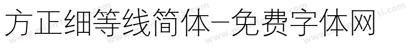 方正细等线简体字体转换