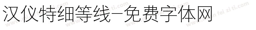 汉仪特细等线字体转换