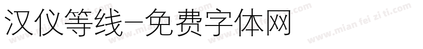汉仪等线字体转换