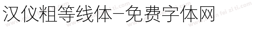 汉仪粗等线体字体转换
