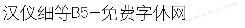 汉仪细等B5字体转换