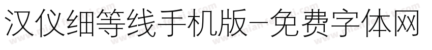 汉仪细等线手机版字体转换