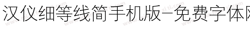 汉仪细等线简手机版字体转换