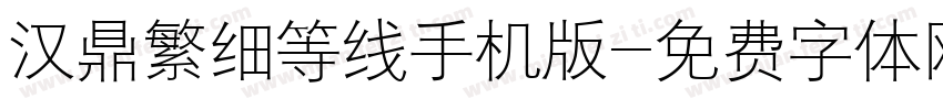 汉鼎繁细等线手机版字体转换