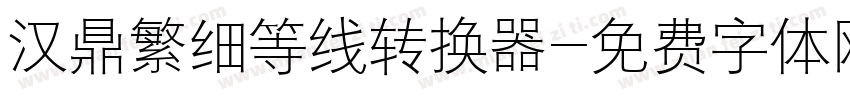 汉鼎繁细等线转换器字体转换