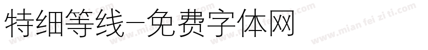 特细等线字体转换