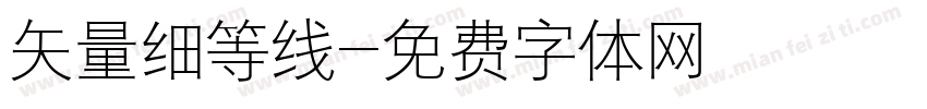 矢量细等线字体转换
