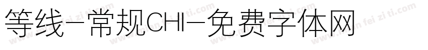 等线-常规CHI字体转换