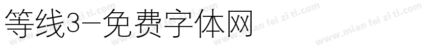 等线3字体转换