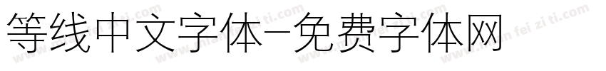 等线中文字体字体转换