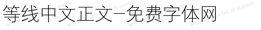 等线中文正文字体转换