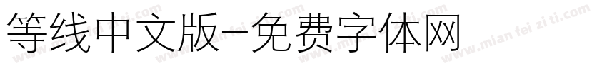 等线中文版字体转换