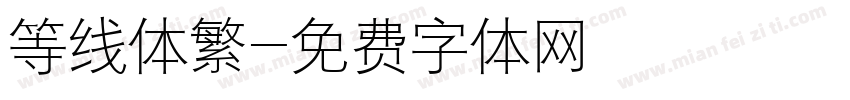 等线体繁字体转换