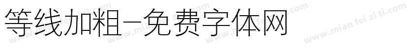 等线加粗字体转换
