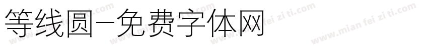 等线圆字体转换