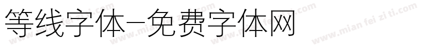 等线字体字体转换