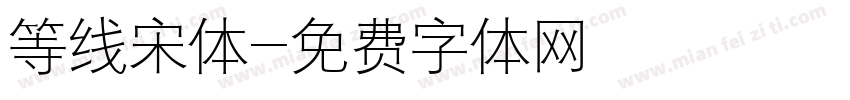 等线宋体字体转换
