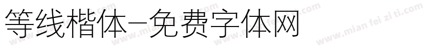 等线楷体字体转换