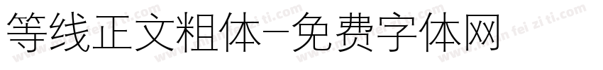 等线正文粗体字体转换